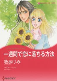 一週間で恋に落ちる方法 ハーレクインコミックス☆キララ