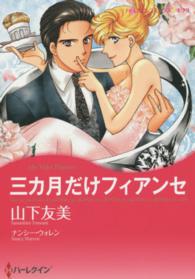 ハーレクインコミックス☆キララ<br> 三カ月だけフィアンセ