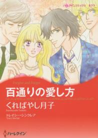 ハーレクインコミックス☆キララ<br> 百通りの愛し方