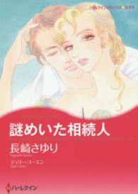 謎めいた相続人 ハーレクインコミックス☆キララ