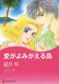 愛がよみがえる島 ハーレクインコミックス☆キララ