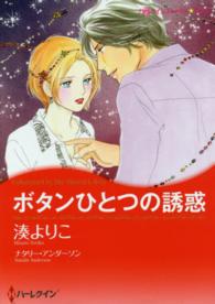 ボタンひとつの誘惑 ハーレクインコミックス☆キララ