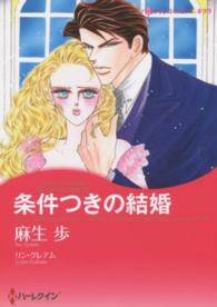 条件つきの結婚 - 思いがけない秘密３ ハーレクインコミックス☆キララ