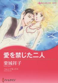 愛を禁じた二人 ハーレクインコミックス☆キララ