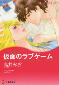 仮面のラブゲーム - 愛は秘めやかに２ ハーレクインコミックス☆キララ