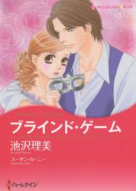 ブラインド・ゲーム ハーレクインコミックス☆キララ