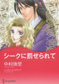ハーレクインコミックス☆キララ<br> シークに罰せられて