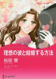 理想の彼と結婚する方法 ハーレクインコミックス☆キララ