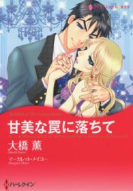 甘美な罠に落ちて ハーレクインコミックス☆キララ