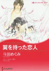 ハーレクインコミックス☆キララ<br> 翼を持った恋人 - レオパルディ家の掟２