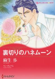 裏切りのハネムーン - 三人の無垢な花嫁１ ハーレクインコミックス☆キララ