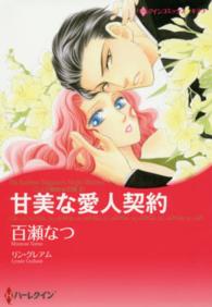 甘美な愛人契約 - 三人の無垢な花嫁２ ハーレクインコミックス☆キララ