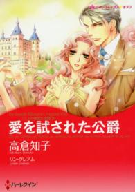 愛を試された公爵 - 三人の無垢な花嫁３ ハーレクインコミックス☆キララ