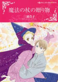 魔法の杖の贈り物 ハーレクインコミックス☆キララ