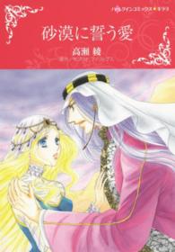 ハーレクインコミックス☆キララ<br> 砂漠に誓う愛