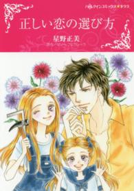 正しい恋の選び方 ハーレクインコミックス☆キララ