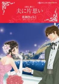 ハーレクインコミックス☆キララ<br> 夫に片思い - 求む、妻１