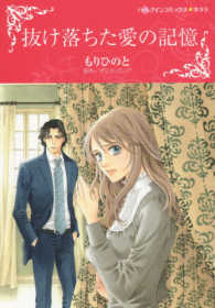 抜け落ちた愛の記憶 ハーレクインコミックス☆キララ