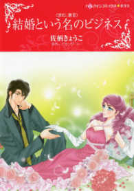 ハーレクインコミックス☆キララ<br> 結婚という名のビジネス - 求む、妻３