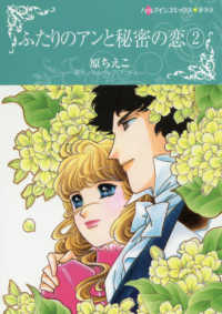 ふたりのアンと秘密の恋 〈２〉 ハーレクインコミックス☆キララ　永遠のハッピーエンド・ロマン