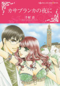 カサブランカの夜に ハーレクインコミックス☆キララ　永遠のハッピーエンド・ロマン