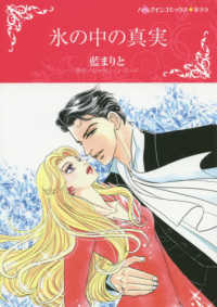ハーレクインコミックス☆キララ　永遠のハッピーエンド・ロマン<br> 氷の中の真実