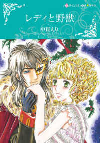 レディと野獣 ハーレクインコミックス・キララ　永遠のハッピーエンド・ロマン