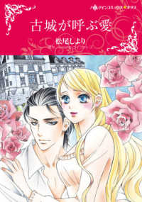 古城が呼ぶ愛 ハーレクインコミックス☆キララ　永遠のハッピーエンド・ロマン