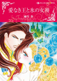 愛なき王と氷の女神 ハーレクインコミックス☆キララ　永遠のハッピーエンド・ロマン
