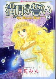 満月の誓い 〈２〉 ハーレクインコミックス・エクストラ