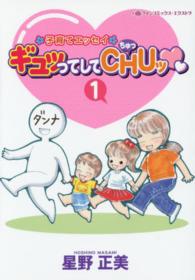 ギュッってしてＣＨＵッ 〈１〉 - 子育てエッセイ ハーレクインコミックス・エクストラ