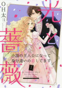 ハーレクインコミックス・エクストラ　永遠のハッピーエンド・ロ<br> 光と薔薇 〈２〉 - 小説の主人公になって身分違いの恋してます