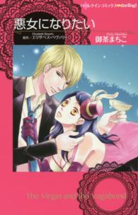 悪女になりたい ハーレクインコミックス・ｄａｒｌｉｎｇ！