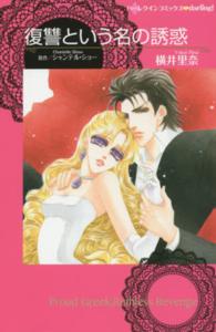 復讐という名の誘惑 ハーレクインコミックス・ｄａｒｌｉｎｇ！