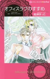 ハーレクインコミックス・ｄａｒｌｉｎｇ！<br> オフィスラブのすすめ