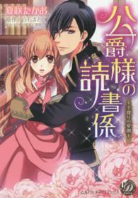 公爵様の読書係 - 手探りの愛撫 乙女ドルチェ・コミックス