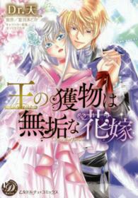 王の獲物は無垢な花嫁 乙女ドルチェ・コミックス