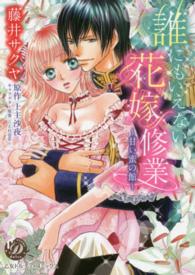 誰にもいえない花嫁修業 - 甘い蜜の館 乙女ドルチェ・コミックス