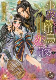 小夜啼鳥恋夜 - 甘い蜜の檻 乙女ドルチェ・コミックス
