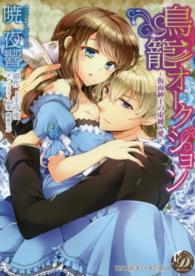 鳥籠オークション - 仮面紳士の束縛×愛 乙女ドルチェ・コミックス