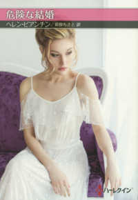 ハーレクインＳＰ文庫<br> 危険な結婚
