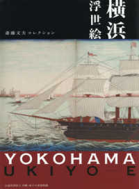 横浜浮世絵 - 斎藤文夫コレクション
