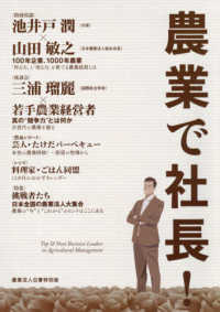 農業で社長！ - 農業法人白書特別版 ［テキスト］