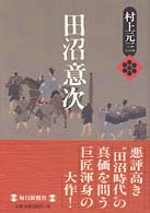 Amazon.co.jp: 田沼意次 愛蔵版 : 村上 元三: 本