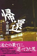 帰還