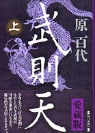 武則天〈上〉