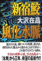 新宿鮫風化水脈