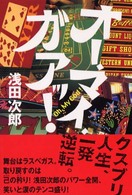 オ－・マイ・ガアッ！ / 浅田 次郎【著】 - 紀伊國屋書店ウェブストア