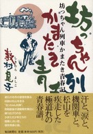 坊っちゃん列車かまたき青春記