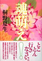 魂萌え！